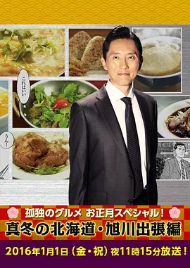 孤独的美食家新春SP：严冬之北海道旭川出差篇